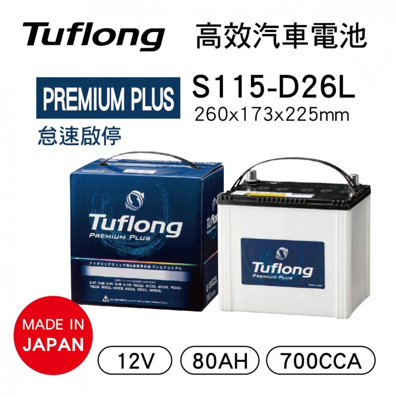 Tuflong達富龍S115-D26L 高效汽車電池-PREMIUM PLUS系列(日本製/怠速啟